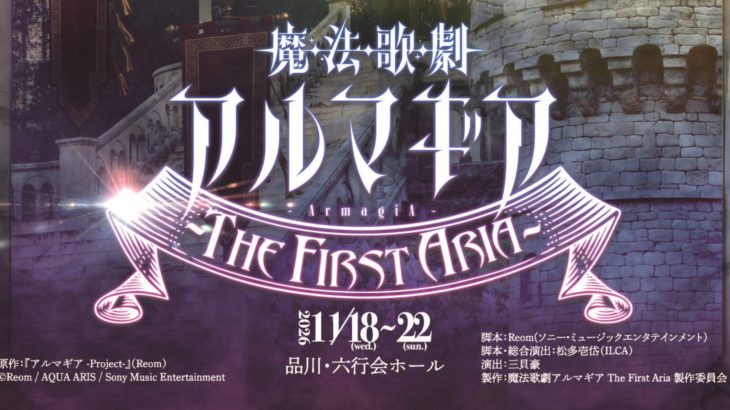 『魔法歌劇アルマギア～The First Aria～』全キャスト発表！あわつまい、望月りの（22/7）W主演！