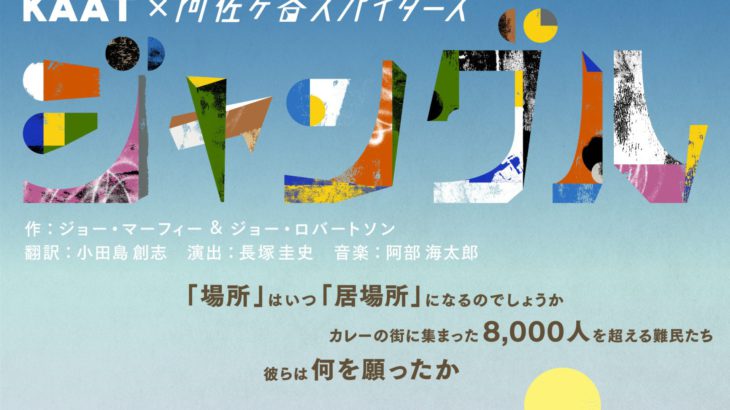 【ビジュアル解禁】KAAT×阿佐ヶ谷スパイダース『ジャングル』（演出：長塚圭史）大河ドラマ「どうする家康」のタイトルロゴデザインを手がけたデザイン＆アートユニット、GOO CHOKI PAR（グーチョキパー）デザイン