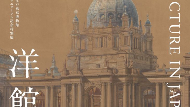 【夏のお出かけにオススメ！】江戸東京博物館リニューアル記念特別展『洋館 明治の夢と挑戦』が8月23日(日)まで開催！！