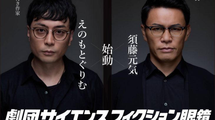 須藤元気＆えのもとぐりむによる「劇団サイエンスフィクション眼鏡」の新作上演が決定！