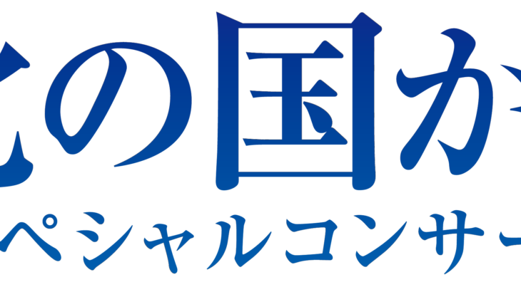 【いよいよ配信スタート！】「北の国から スペシャルコンサート」