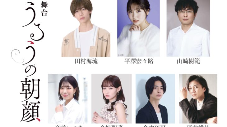 水庭れん原作の『うるうの朝顔』(講談社文庫)が田村海琉主演で舞台化決定!!