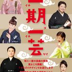 【年に一度の浪曲の祭典！】「第58回 豪華浪曲大会 ～一期一芸～」の配信決定！