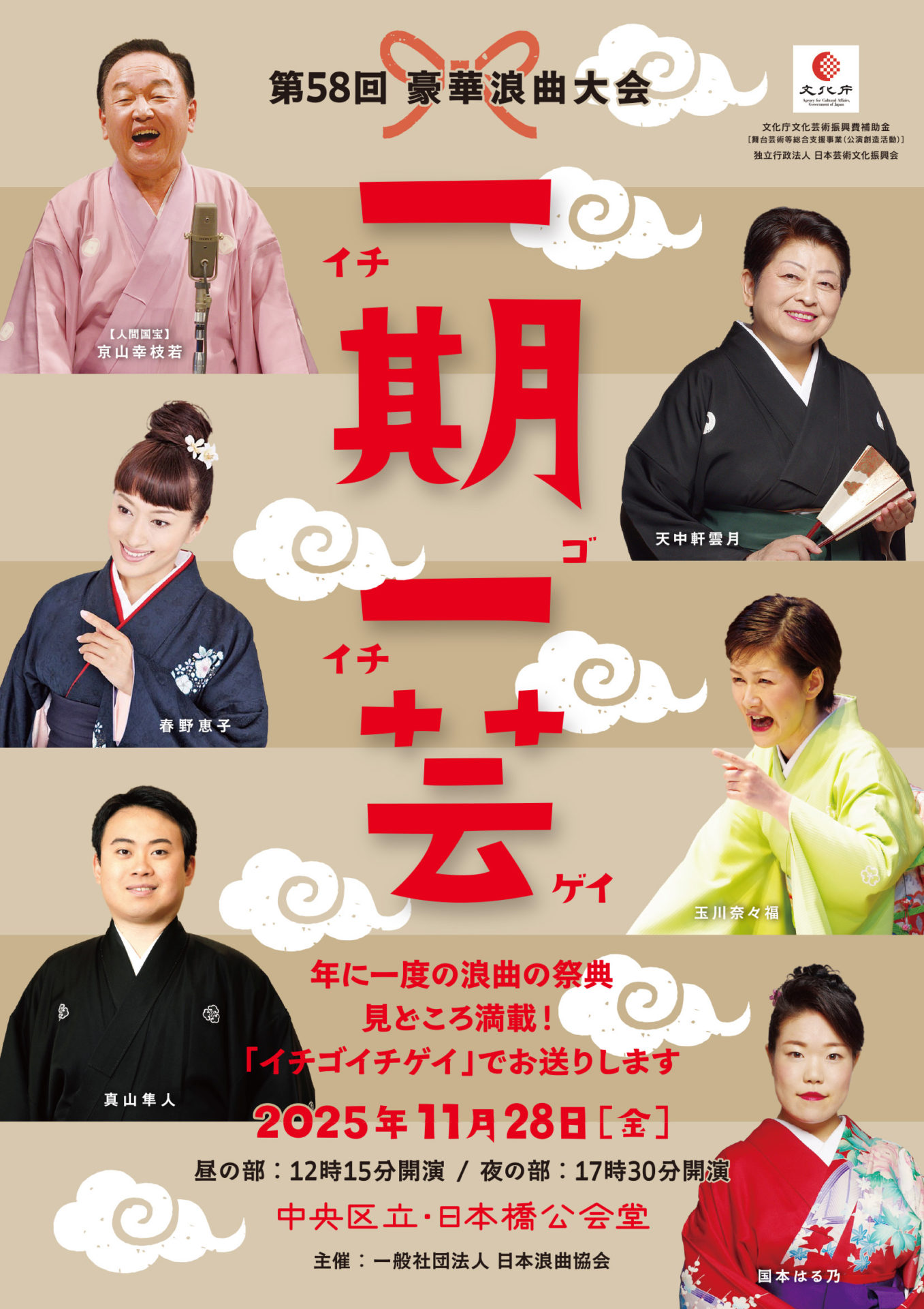 名人十一人の競演　豪華盤　日本浪曲大全集 年に一度の浪曲の祭典！】「第58回 豪華浪曲大会 ～一期一芸～」の配信