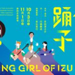 ヴィヴィアン佐藤ほかトークゲスト決定　SPAC×多田淳之介の話題作『伊豆の踊子』まもなく開幕！