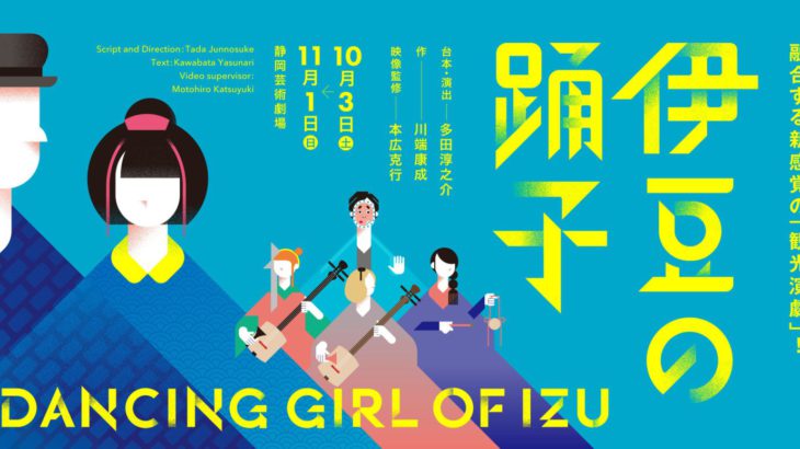 ヴィヴィアン佐藤ほかトークゲスト決定　SPAC×多田淳之介の話題作『伊豆の踊子』まもなく開幕！
