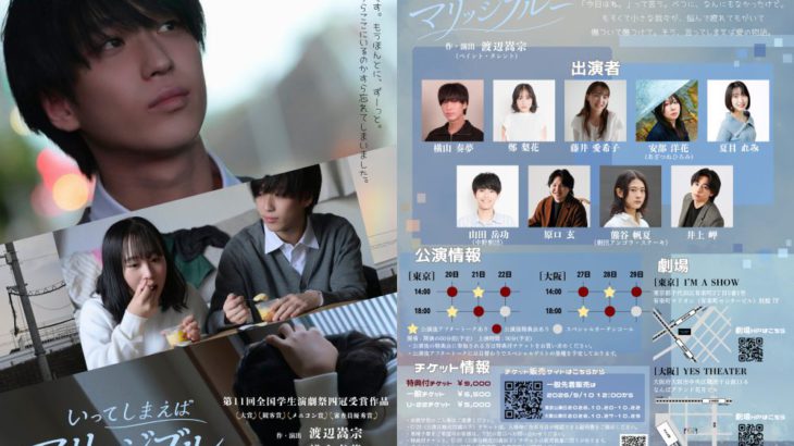 PRODUCE 101 JAPAN 新世界出演横山奏夢の初主演舞台『いってしまえばマリッジブルー』二大都市ツアー公演決定！チケット大好評発売中