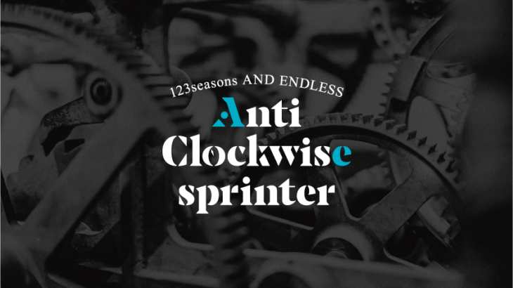 【10/3公演生配信！】123seasons AND ENDLESS『Anti-Clockwise sprinter』アーカイブ視聴は10/9まで！