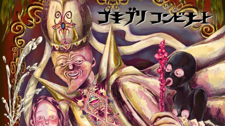 【コメントあり】ゴキブリコンビナート第39回公演　「絶倫神父イシュマエル」上演決定！