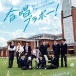 神戸セーラーボーイズ Boys☆Act 〜maple『合唱ブラボー！』 全情報解禁！豪華な日替わりゲスト情報公開！
