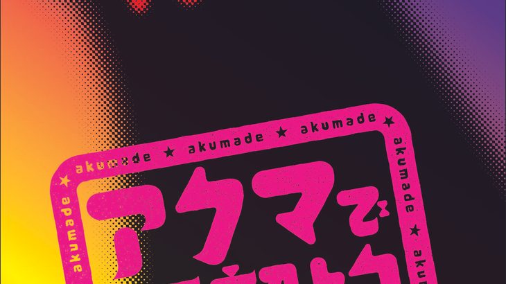 劇団ホチキス第54回本公演『アクマで仮契約』上演決定　カンフェティにて劇団先行実施！2027年4月 東京、愛知の2都市で上演！！