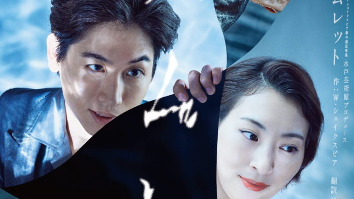 新しいシェイクスピア劇の創造事業水戸芸術館プロデュース『ハムレット』公演スケジュール・チケット情報・ビジュアルを公開！