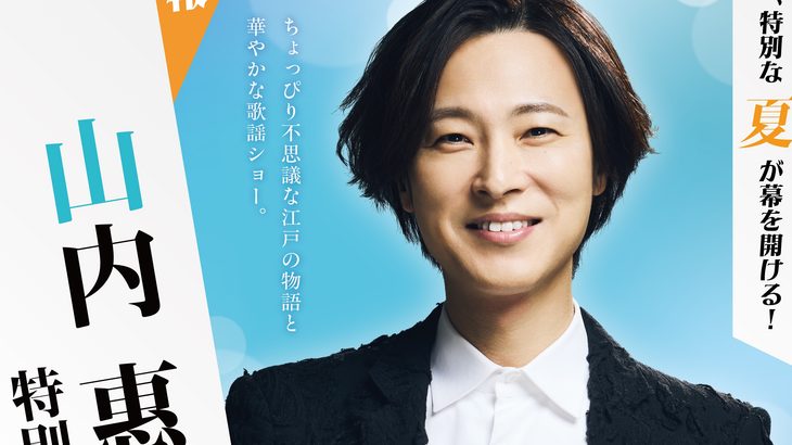 『山内惠介特別公演』上演決定！！山内惠介からのコメントも到着！