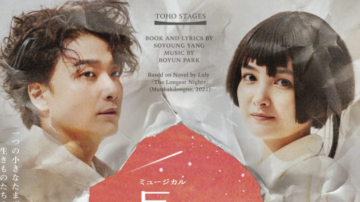 【コメントあり】韓国発の話題のミュージカルが《東宝×小沢道成》の初タッグにて、待望の日本初演！ミュージカル『長い長い夜』上演決定！！
