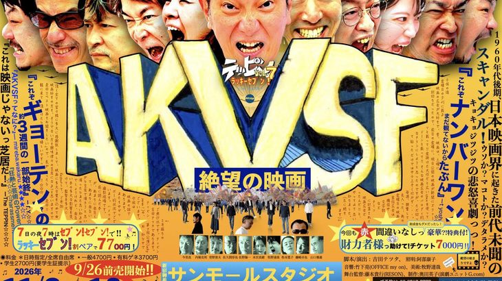 テッピン vol.7（ﾗｯｷｰｾﾌﾞﾝ!) 『AKVSF ー絶望の映画ー』上演決定！