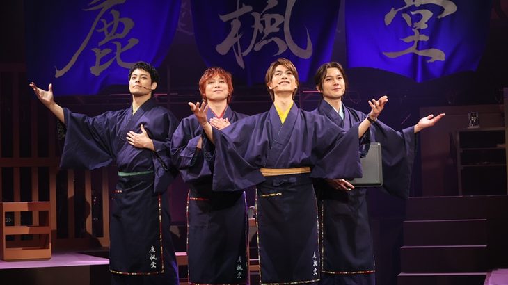 清水ユウ作の人気コミック「鹿楓堂よついろ日和」公演初日関係者コメント＆初日観劇レポート