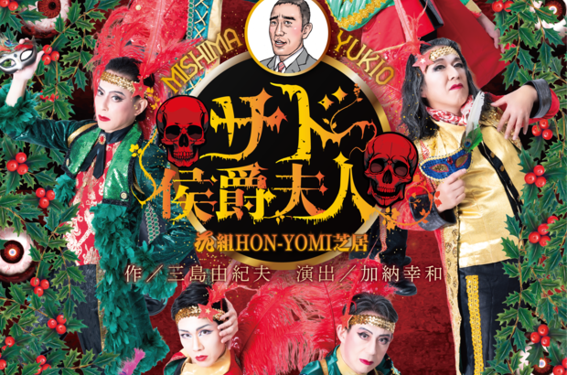 花組HON-YOMI芝居『サド侯爵夫人』メインビジュアル公開！
